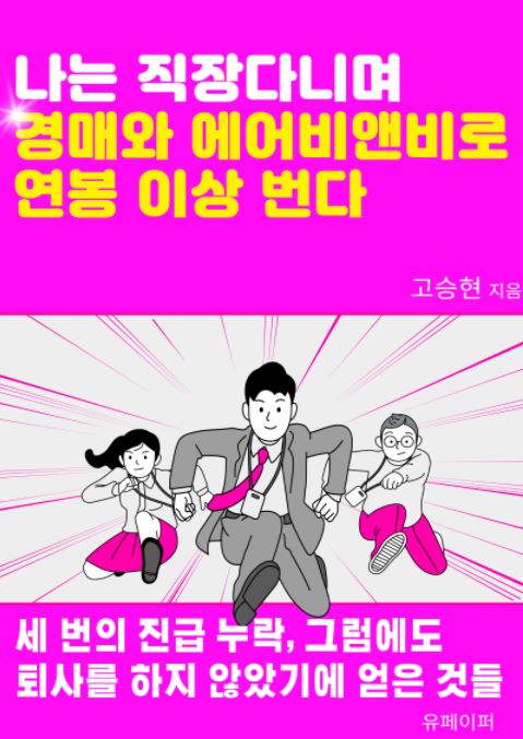 나는 직장 다니며 경매와 에어비앤비로 연봉 이상 번다