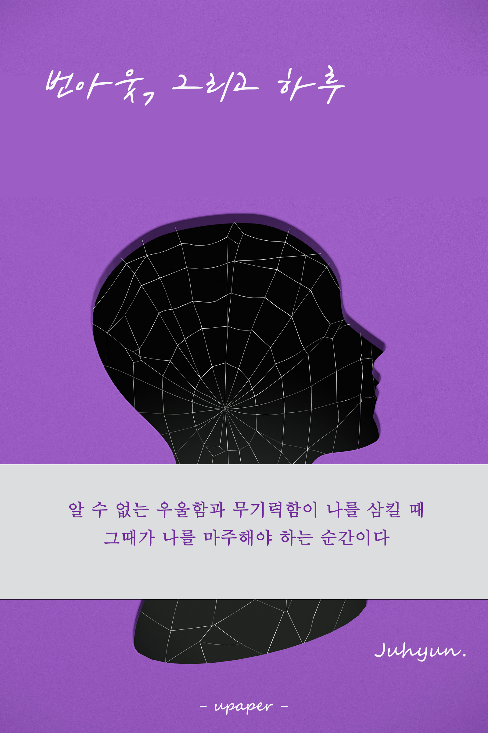 번아웃, 그리고 하루