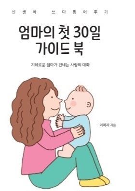 엄마의 첫 30일 가이드북