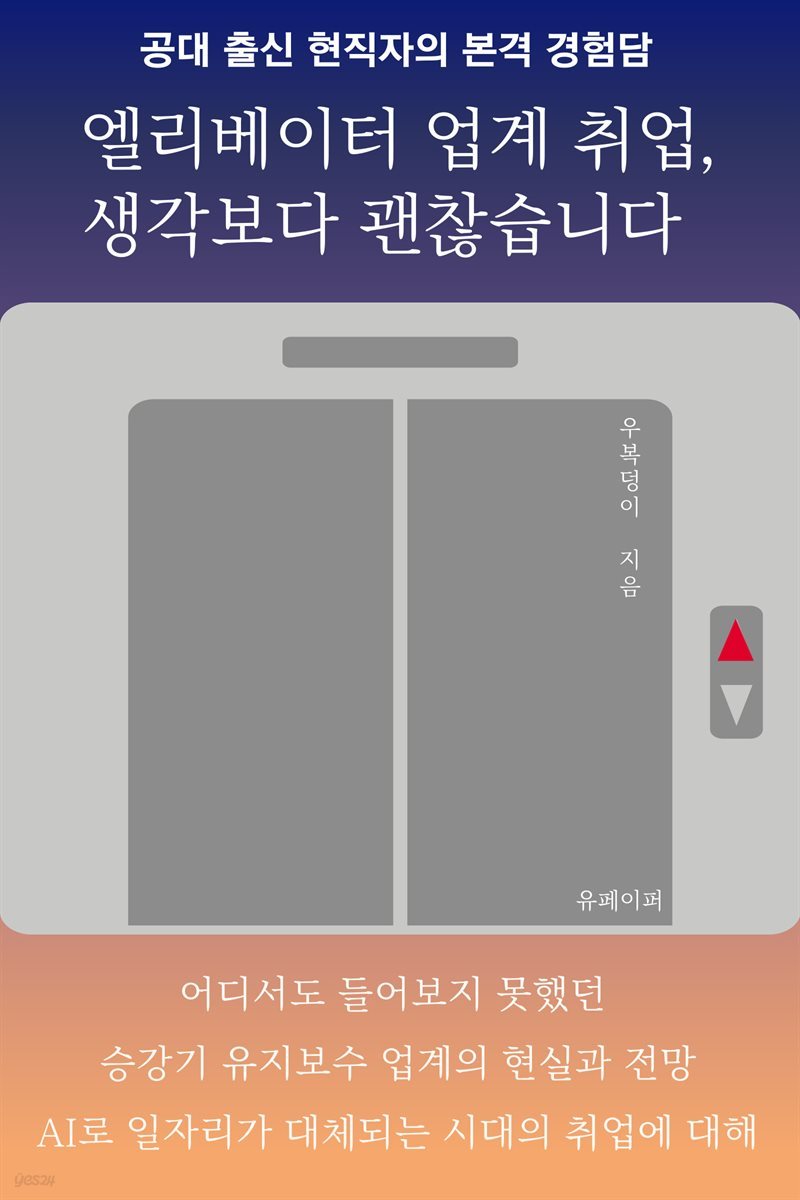 엘리베이터 업계 취업, 생각보다 괜찮습니다